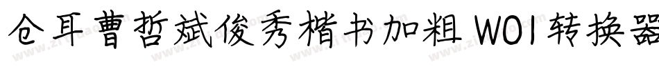 仓耳曹哲斌俊秀楷书加粗 W01转换器字体转换